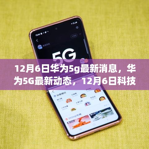 華為5G最新動態(tài)，引領(lǐng)未來生活新潮流的革新之旅（12月6日最新消息）