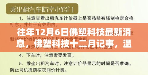 佛塑科技十二月記事，日常溫馨與友情紐帶，最新消息一覽