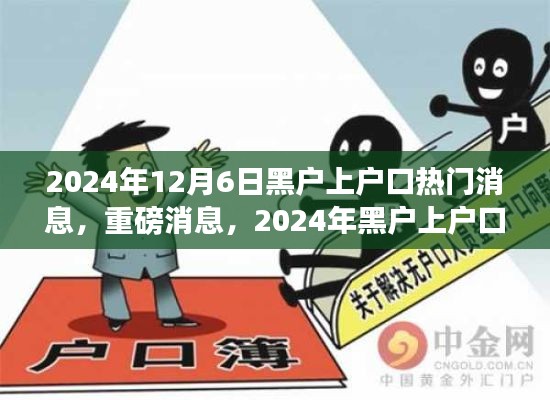 2024年黑戶上戶口全面解讀與指南，最新動(dòng)態(tài)與熱門消息