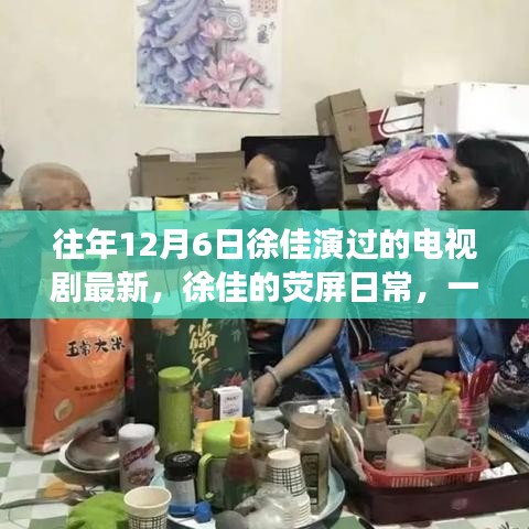 徐佳的熒屏日常，溫馨電視劇背后的暖心故事，最新熒幕佳作回顧