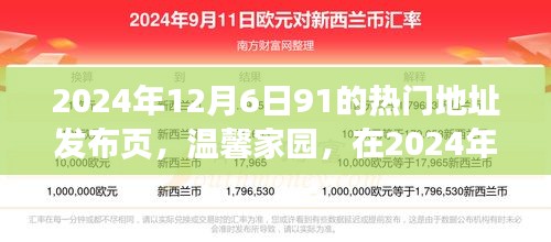 溫馨家園，2024年12月6日91熱門地址的歡樂相聚時刻發(fā)布頁