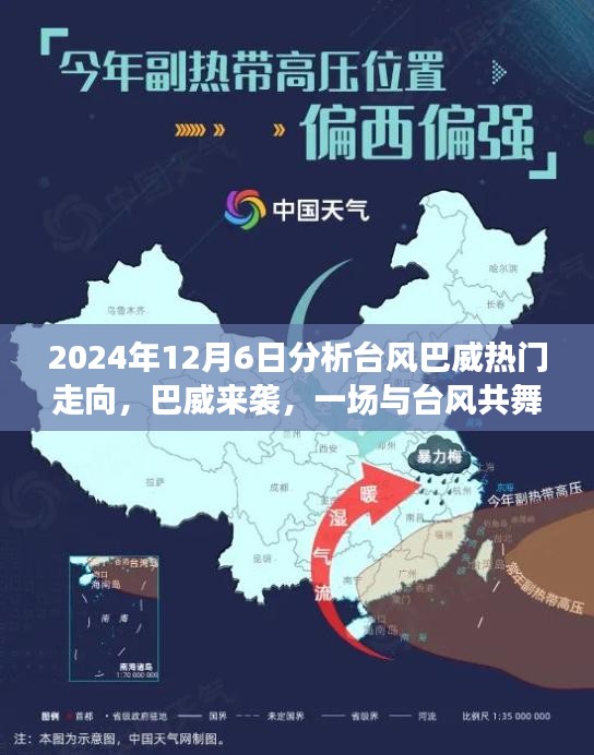 2024年12月6日分析臺風巴威熱門走向，巴威來襲，一場與臺風共舞的家庭日常