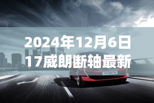 威朗斷軸事件揭秘，最新消息與深度解析（2024年12月6日更新）