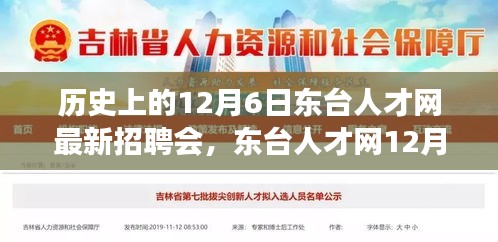 東臺人才網(wǎng)12月6日招聘會，緣分與友情的溫馨邂逅日