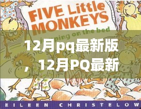 12月pq最新版，12月PQ最新版，暖冬里的日常趣事與友情紐帶