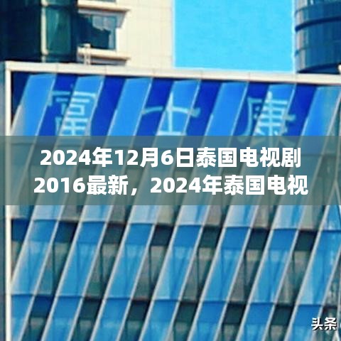 2024年泰國電視劇最新動態(tài)回顧與展望，2016至現(xiàn)在的泰國電視劇發(fā)展