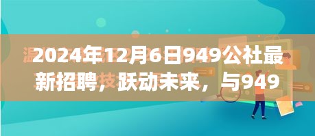 躍動未來，共筑夢想，949公社2024年全新招聘啟航