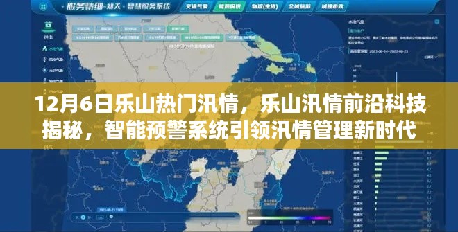 樂山汛情揭秘，智能預(yù)警系統(tǒng)引領(lǐng)新時(shí)代汛情管理前沿科技觀察