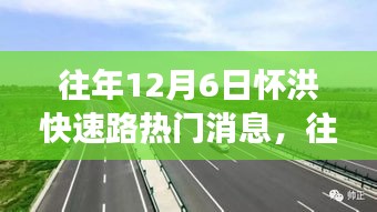 透視懷洪快速路熱議背后的各方觀點與立場，歷年12月6日焦點解析