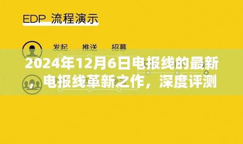 電報(bào)線革新之作深度評(píng)測(cè)與介紹，最新款電報(bào)線最新動(dòng)態(tài)（2024年）