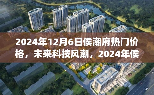 2024年侯潮府科技新品震撼發(fā)布，未來價格與潮流超乎想象