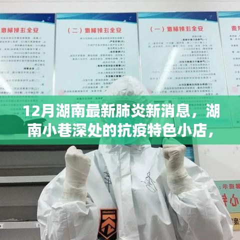 湖南小巷深處的抗疫特色小店，十二月最新肺炎消息與探索之旅