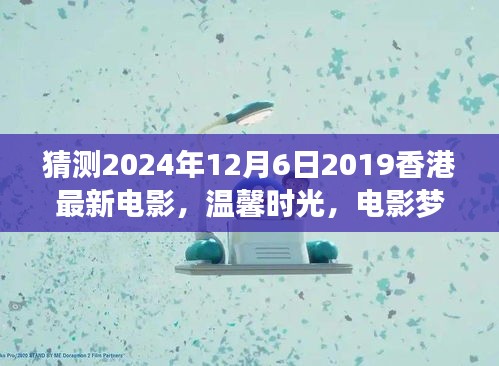 香港電影夢，溫馨時光與奇遇之夜的友情傳奇（預(yù)測版）