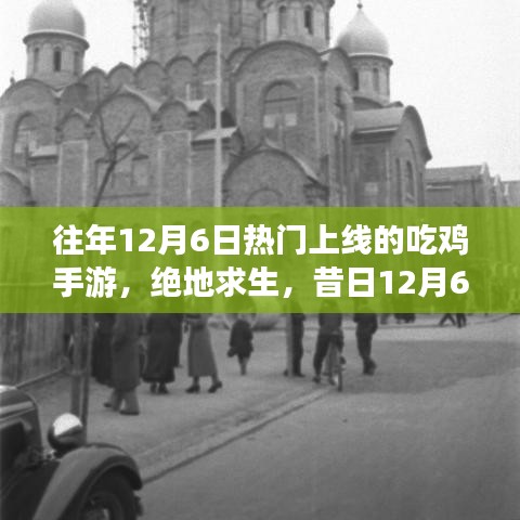 往年12月6日熱門上線的吃雞手游，絕地求生，昔日12月6日爆款吃雞手游的榮光歲月