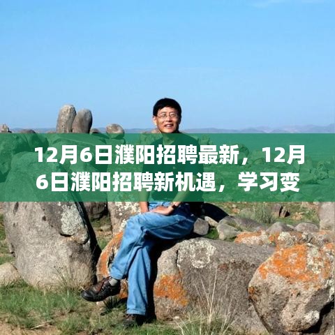 12月6日濮陽招聘新機遇，學習變化，自信成就夢想之門