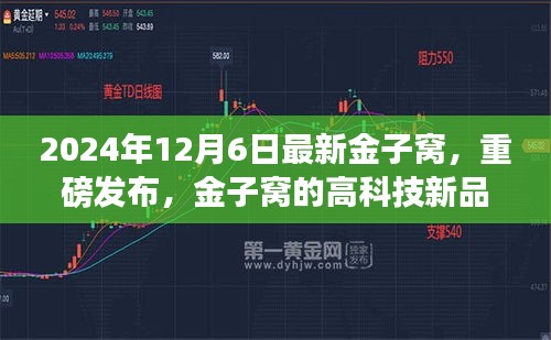 金子窩高科技新品重磅發(fā)布，顛覆未來生活體驗