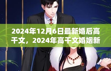 2024年高干文婚姻新篇章，背景、事件與影響詳解