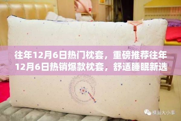 往年12月6日熱銷爆款枕套，舒適睡眠的新選擇！