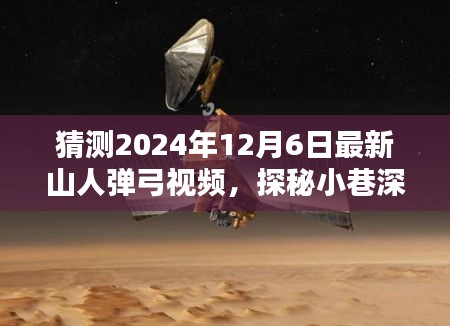 探秘小巷深處的奇緣，預測2024年最新山人彈弓視頻內(nèi)容揭秘