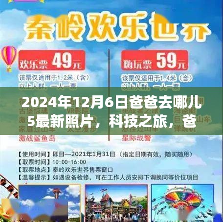 爸爸去哪兒5最新照片揭秘，科技之旅與智能追蹤系統(tǒng)的全新體驗(yàn)報(bào)告