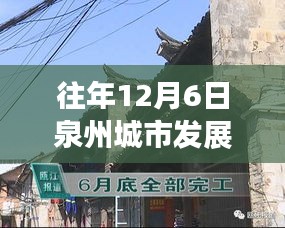 揭秘泉州秘境，城市新脈動與小巷深處的特色小店——歷年十二月泉州發(fā)展概覽