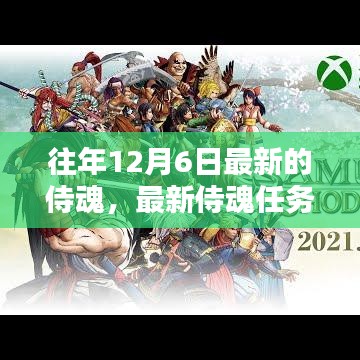 往年12月6日最新侍魂任務攻略，輕松挑戰(zhàn)與攻略秘籍