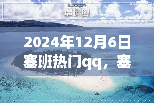 塞班之行，溫馨的QQ日常故事，記錄于2024年12月6日