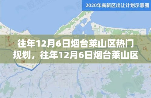 往年12月6日煙臺(tái)萊山區(qū)熱門規(guī)劃詳解，特性、體驗(yàn)、競品對(duì)比及用戶群體分析全解析