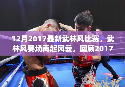 武林風賽場風云再起，回顧熱血格斗盛典，2017年12月武林風比賽精彩瞬間