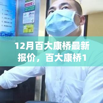 百大康橋深度剖析，揭秘最新報價與背景事件，洞悉市場地位與趨勢展望