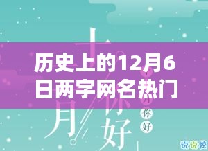 歷史上的12月6日兩字網(wǎng)名熱門，暖網(wǎng)名，十二月的奇緣