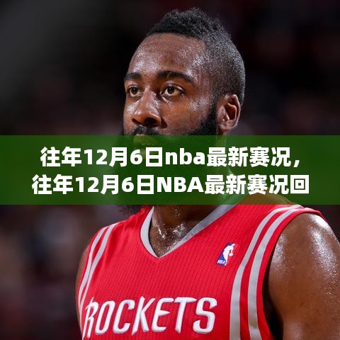 往年12月6日NBA賽況回顧，巨星閃耀，精彩賽事紛呈