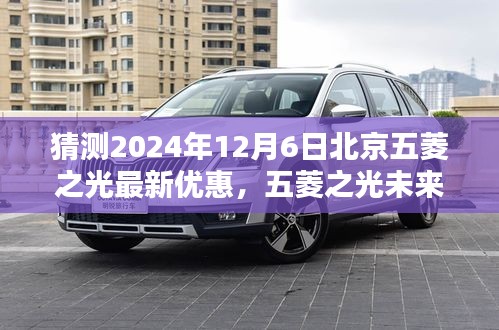 2024年預(yù)測，北京五菱之光未來版重磅優(yōu)惠，科技重塑日常，智能出行新紀(jì)元開啟