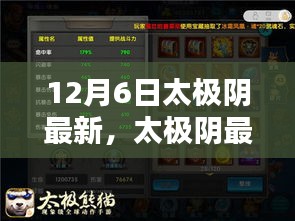 太極陰最新技能學習全攻略，12月6日更新版詳解