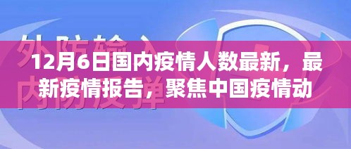 截至十二月六日的中國疫情動態(tài)分析，最新疫情人數(shù)報(bào)告聚焦疫情最新情況