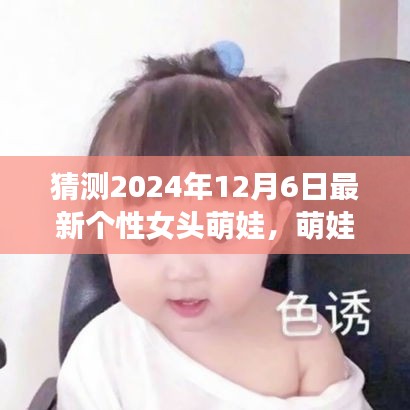 探秘自然之美，萌娃女頭的心靈之旅，預測2024年最新個性女頭萌娃風采