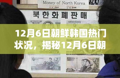 揭秘，12月6日朝鮮韓國局勢熱點與熱門狀況分析