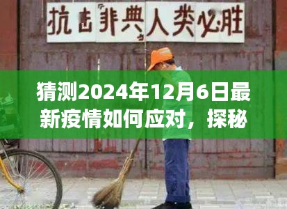 探秘小巷深處特色小店，疫情應對與美食的雙重奇遇在2024年12月6日的啟示