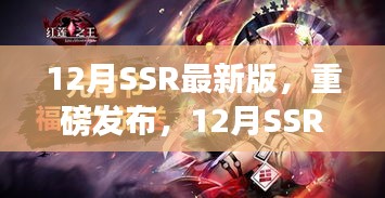 12月SSR最新版，科技巔峰之作，開啟智能生活新紀(jì)元