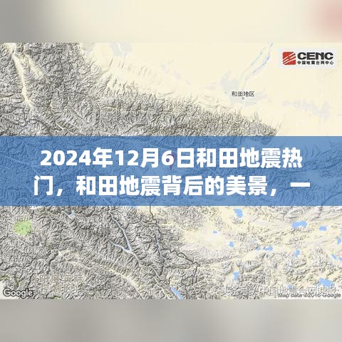 和田地震背后的美景，尋找內(nèi)心平靜的奇妙之旅（2024年12月6日）