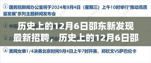 歷史上的12月6日邵東新發(fā)現(xiàn)招聘指南，高效完成應(yīng)聘流程揭秘