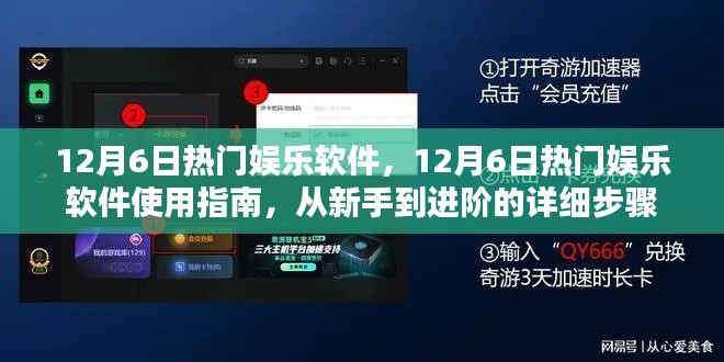 12月6日熱門娛樂軟件使用指南，從新手到進(jìn)階的詳細(xì)步驟解析