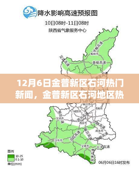 金普新區(qū)石河地區(qū)熱門新聞事件聚焦分析，觀點與立場探討（12月6日）