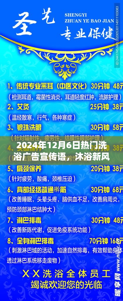 揭秘，最新洗浴風(fēng)尚，暢享溫泉之旅——2024年12月6日熱門洗浴廣告宣傳語火熱出爐！