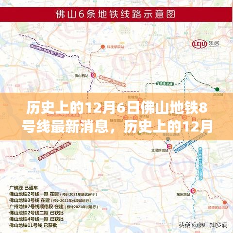 佛山地鐵8號線最新進展及其深遠影響的觀點分析，歷史視角下的12月6日深度報道