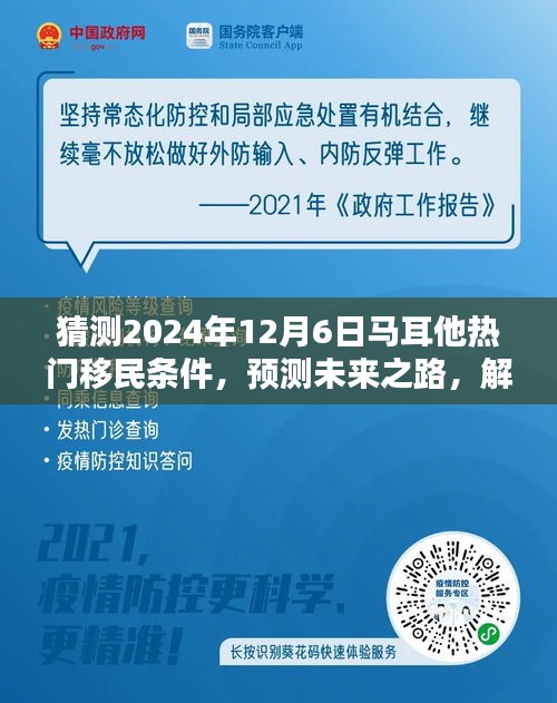 揭秘馬耳他熱門移民條件，預(yù)測未來趨勢，為申請之路做好準(zhǔn)備（預(yù)測至2024年12月）