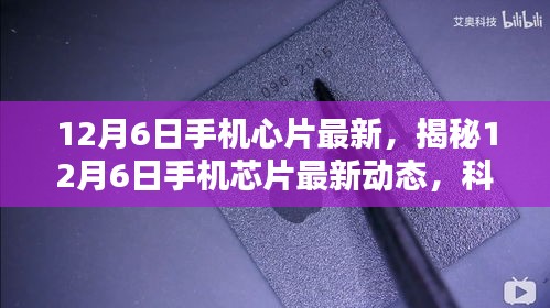 揭秘，12月6日手機(jī)芯片最新動(dòng)態(tài)，科技與創(chuàng)新融合引領(lǐng)未來趨勢(shì)