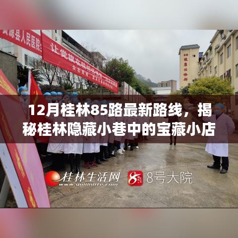 揭秘桂林85路最新路線，探尋寶藏小店與路線背后的故事