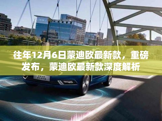 蒙迪歐最新款深度解析，歷年12月6日重磅發(fā)布回顧與新車亮點(diǎn)解析