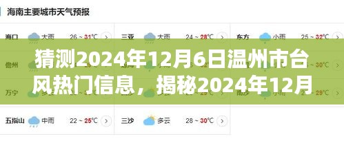 揭秘與預(yù)測，2024年溫州市臺風(fēng)熱門信息提前解讀與應(yīng)對準備